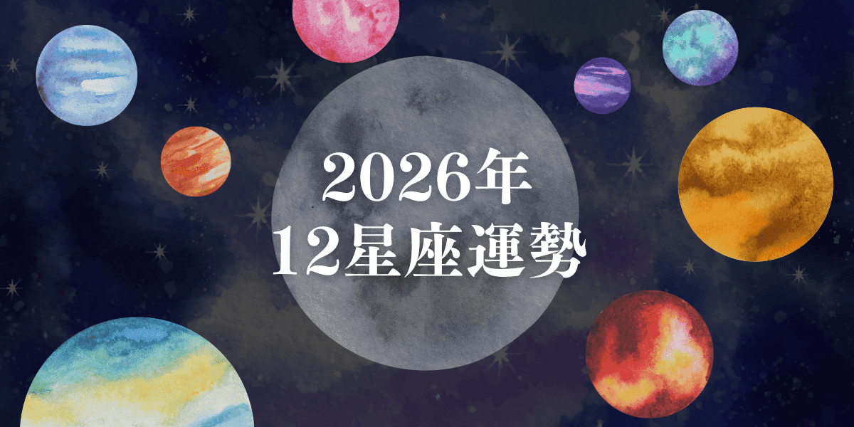 2026年12星座運勢預測：轉折期時最重要的是保持彈性