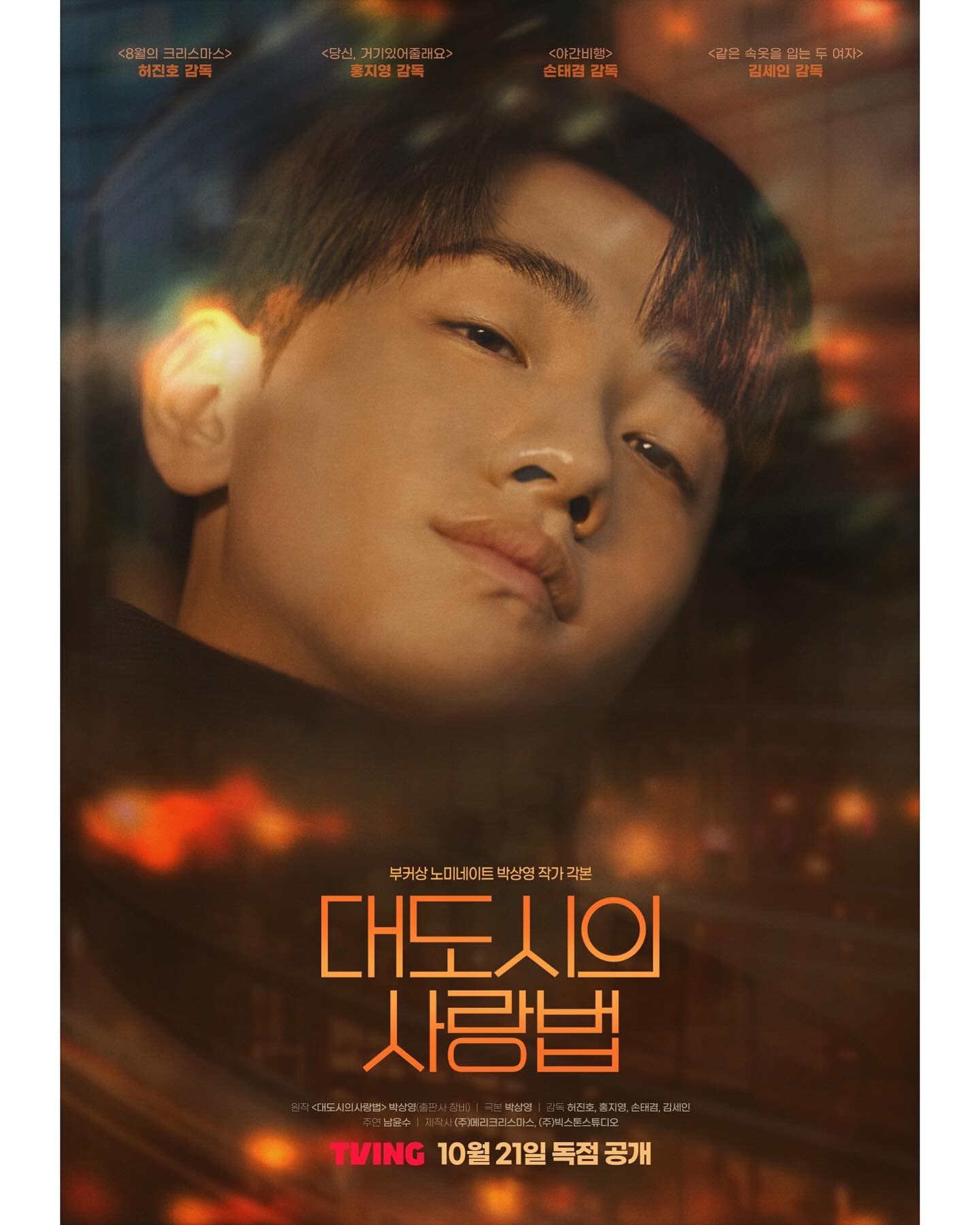 同志愛情多是遺憾收場?《大都市的愛情法》:在首爾的霓虹下,尋找愛的真諦