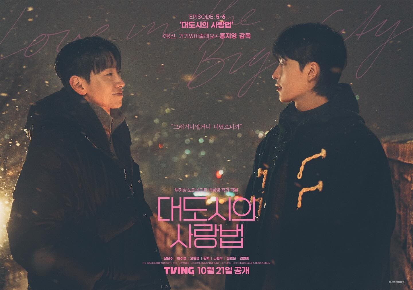 同志愛情多是遺憾收場?《大都市的愛情法》:在首爾的霓虹下,尋找愛的真諦