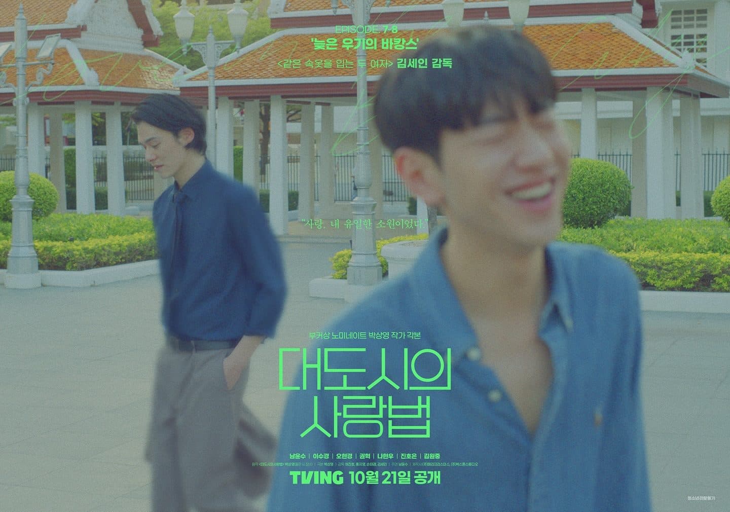 同志愛情多是遺憾收場?《大都市的愛情法》:在首爾的霓虹下,尋找愛的真諦