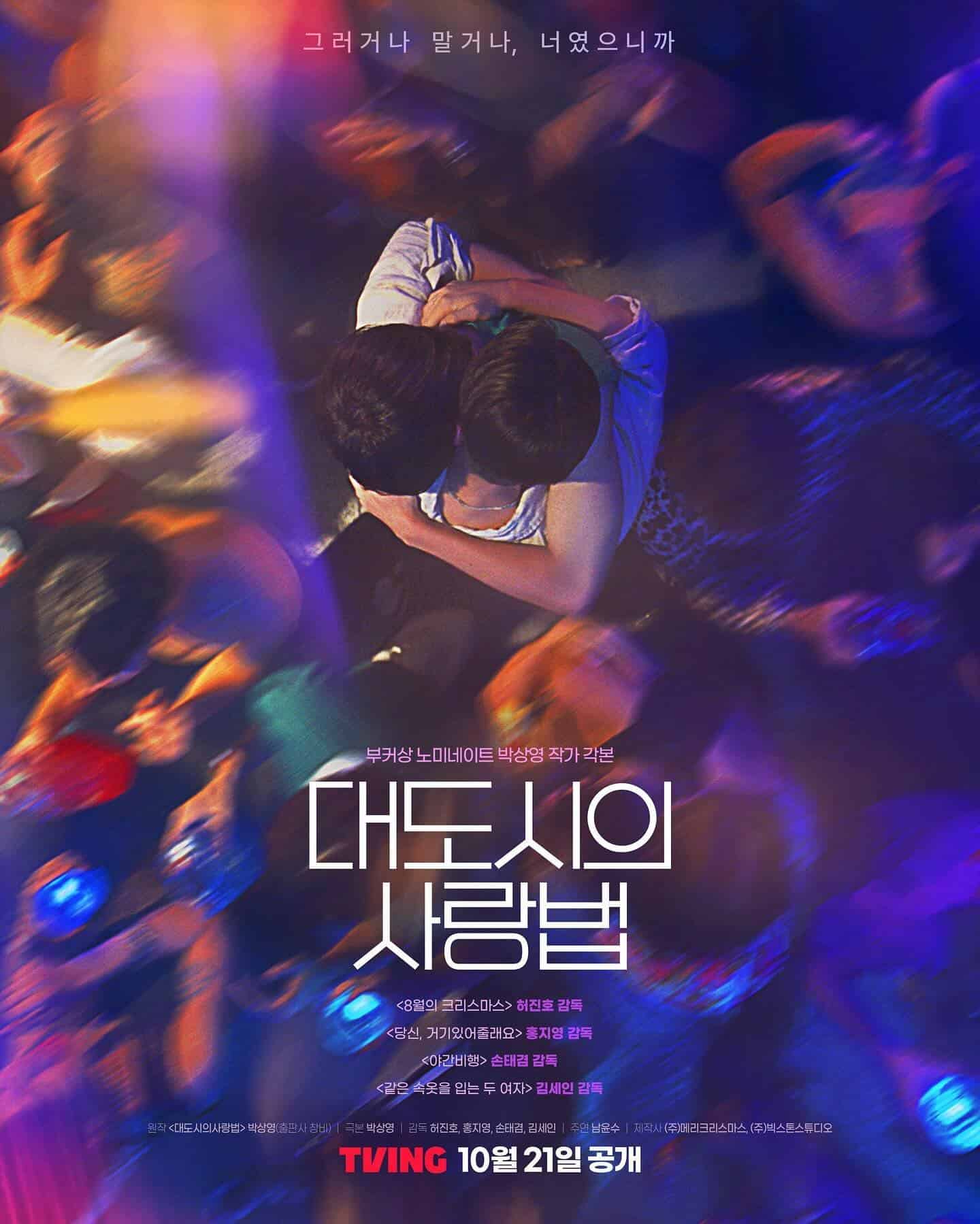 同志愛情多是遺憾收場?《大都市的愛情法》:在首爾的霓虹下,尋找愛的真諦