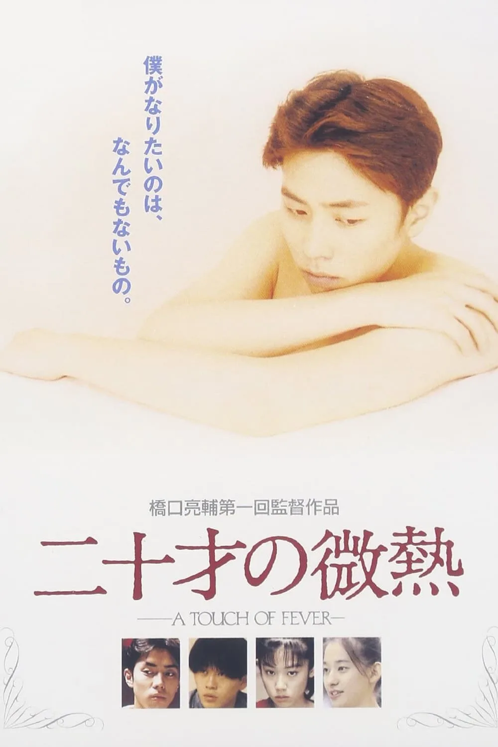 在慾望迷宮中找尋「愛」的形狀的少年們：《二十歲的微熱》